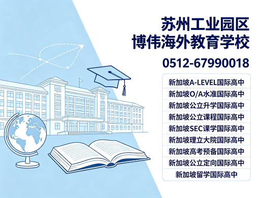 博伟海外教育学校